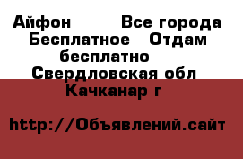 Айфон 6  s - Все города Бесплатное » Отдам бесплатно   . Свердловская обл.,Качканар г.